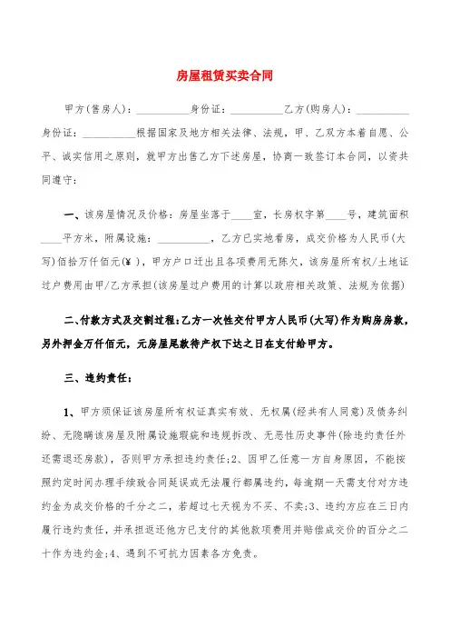 房屋租赁买卖合同(5篇)