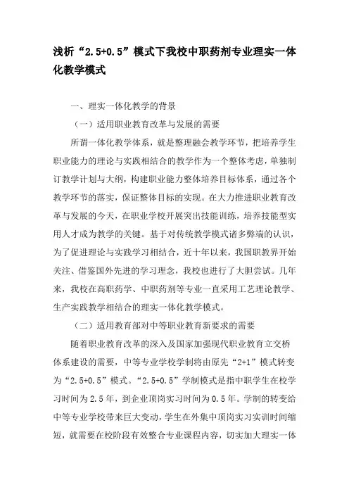 浅析“2.5 0.5”模式下我校中职药剂专业理实一体化教学模式-精选教育文档