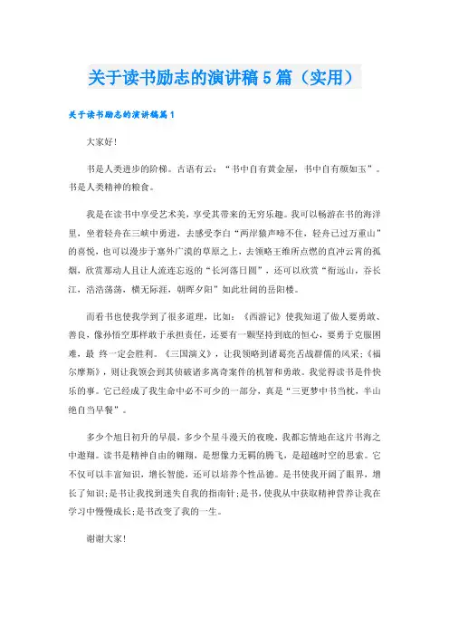 关于读书励志的演讲稿5篇(实用)