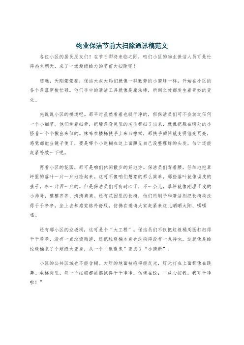 物业保洁节前大扫除通讯稿范文