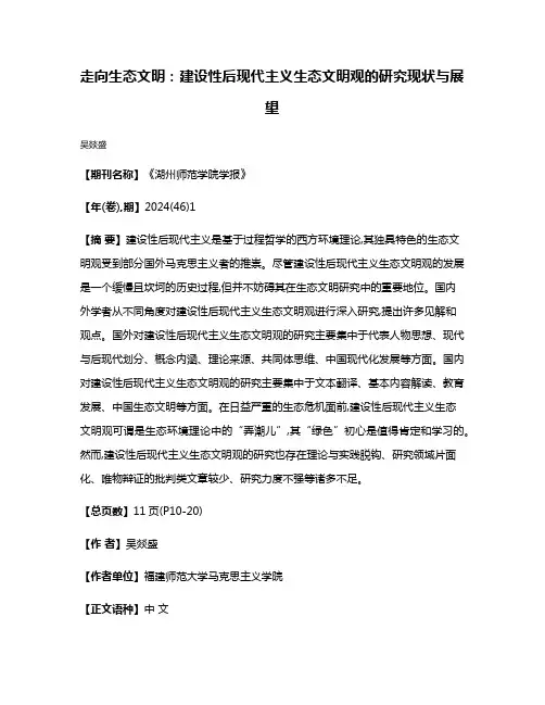 走向生态文明:建设性后现代主义生态文明观的研究现状与展望