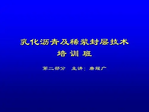 第二部分乳化沥青
