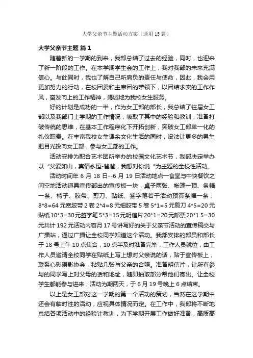 大学父亲节主题活动方案（通用15篇）