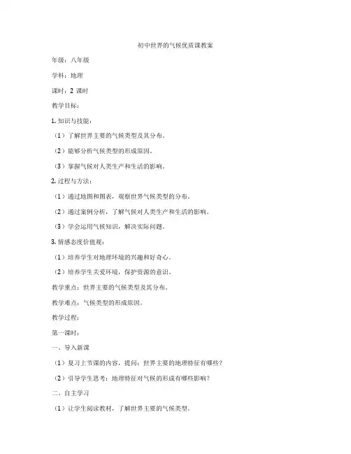 初中世界的气候优质课教案