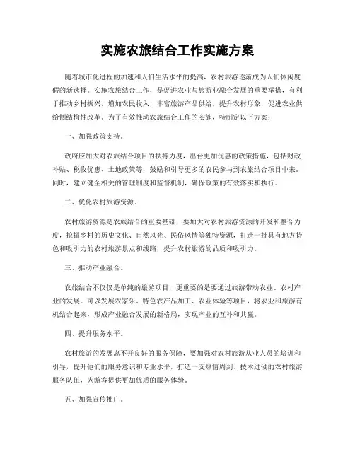 实施农旅结合工作实施方案