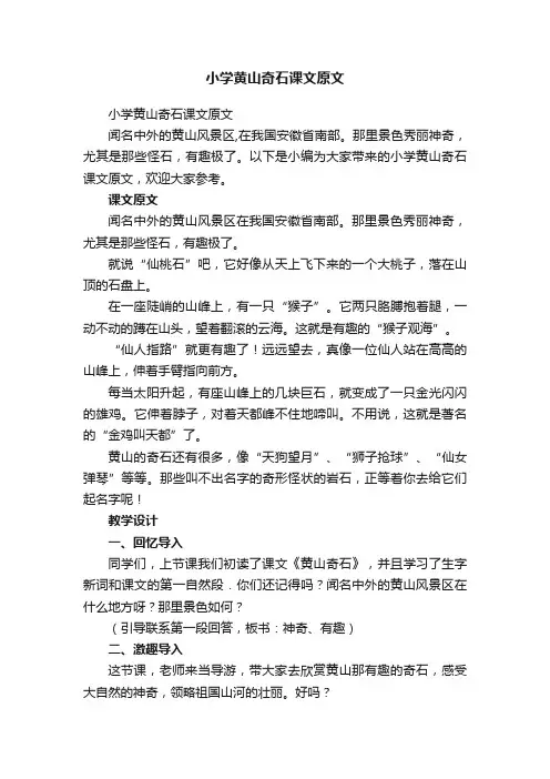 小学黄山奇石课文原文