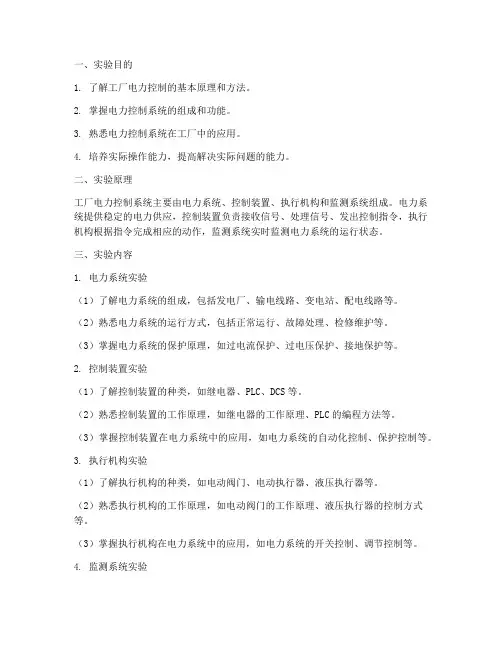 工厂电力控制实验报告