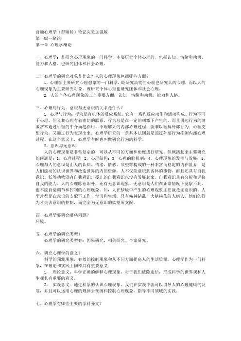 普通心理学(彭聃龄)笔记完美修改版