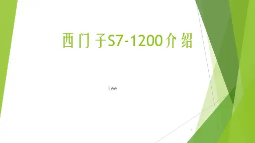 S7-1200系统介绍ppt课件