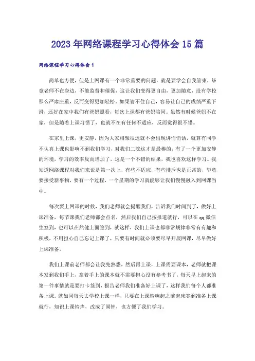 2023年网络课程学习心得体会15篇