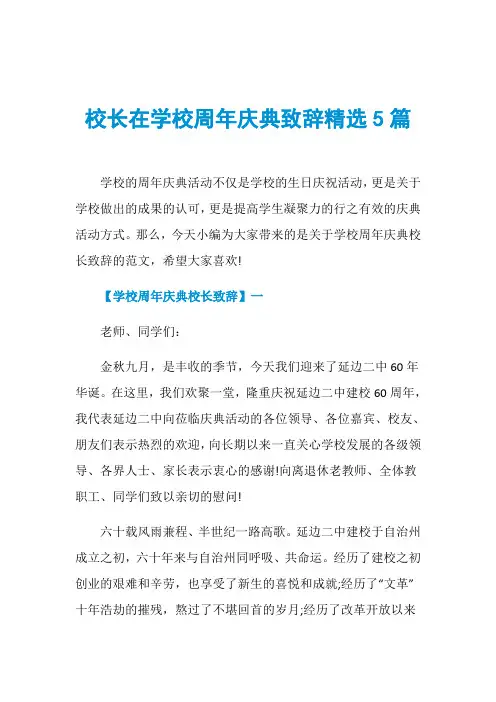 校长在学校周年庆典致辞精选5篇