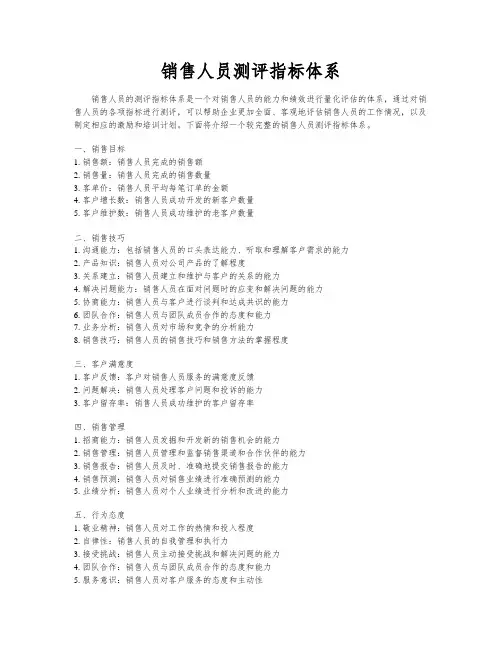 销售人员测评指标体系