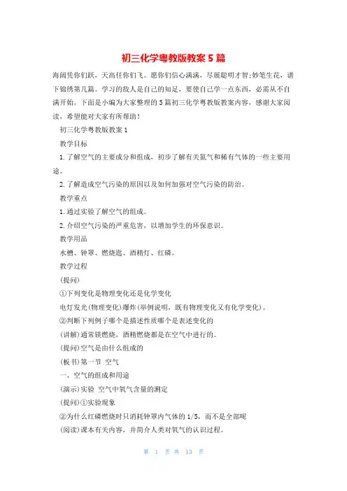 初三化学粤教版教案5篇