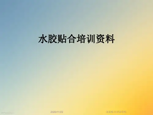 水胶贴合培训资料