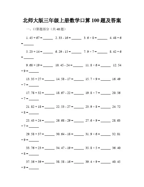 北师大版三年级上册数学口算100题及答案