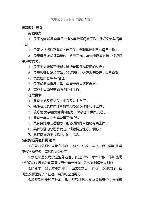 装卸搬运岗位职责（精选15篇）