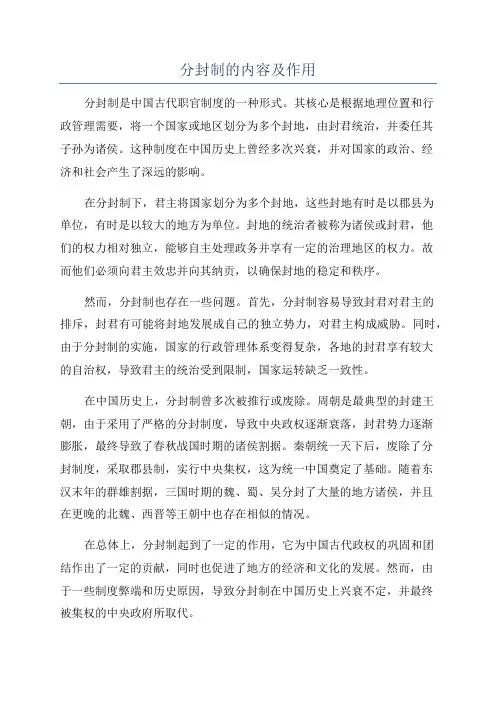 分封制的内容及作用