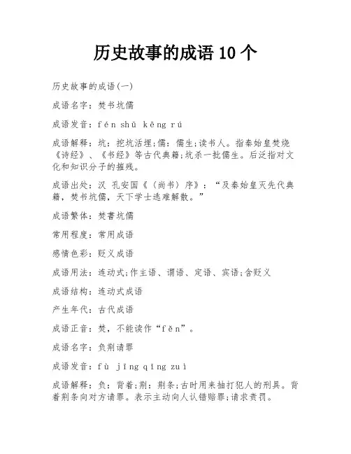 历史故事的成语10个