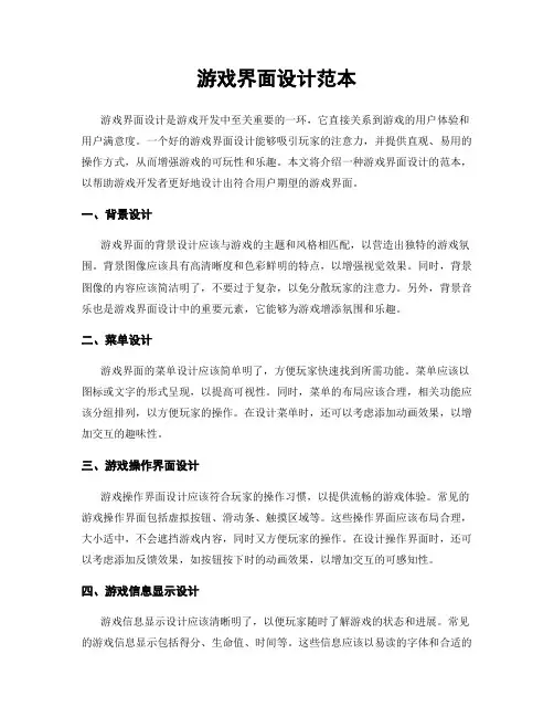游戏界面设计范本