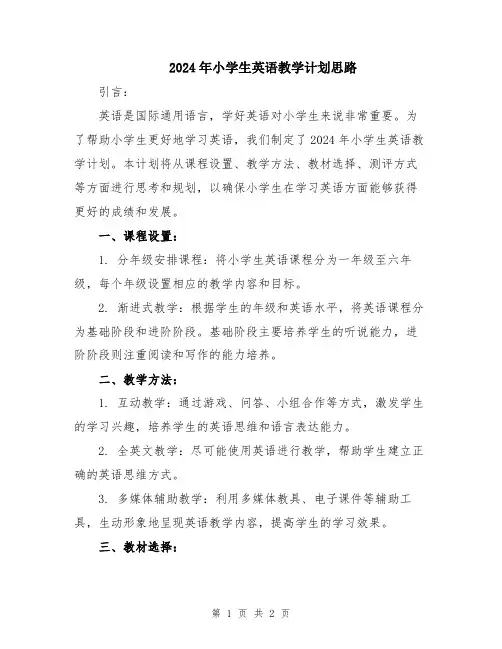 2024年小学生英语教学计划思路