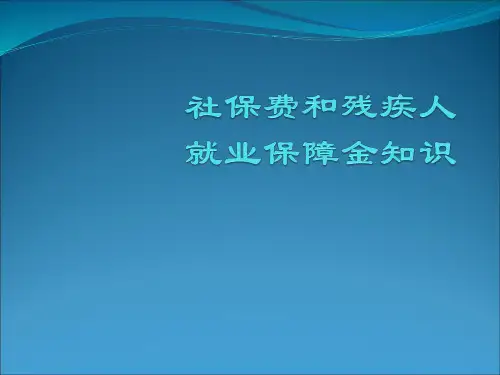 社保费和残疾人就业保障金知识