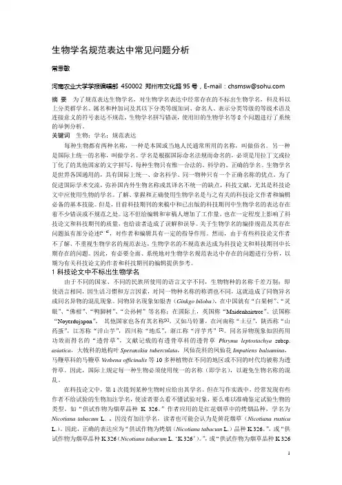 生物学名规范表达中常见问题分析