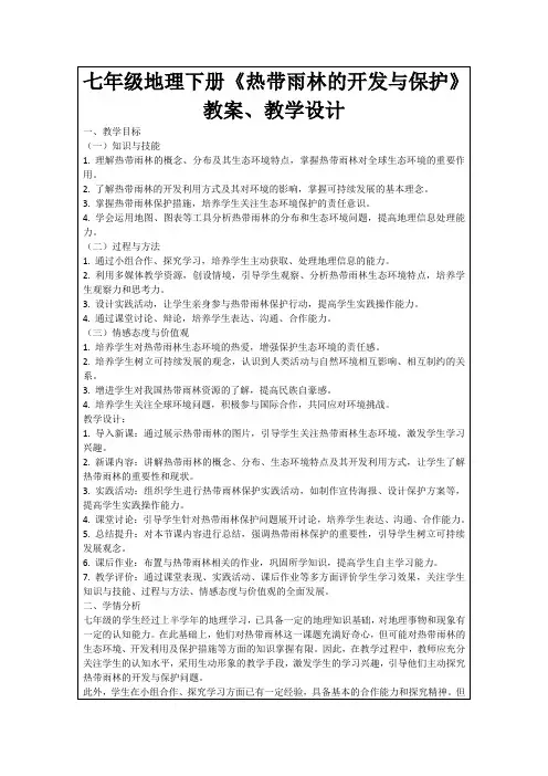 七年级地理下册《热带雨林的开发与保护》教案、教学设计