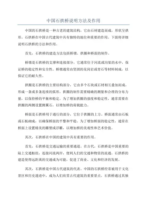 中国石拱桥说明方法及作用