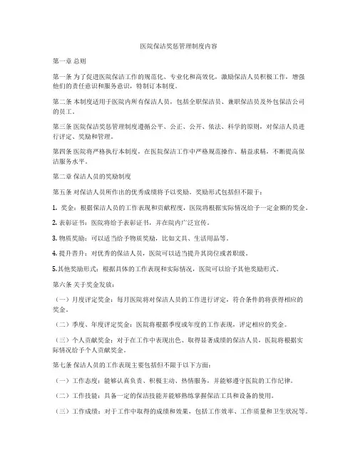 医院保洁奖惩管理制度内容