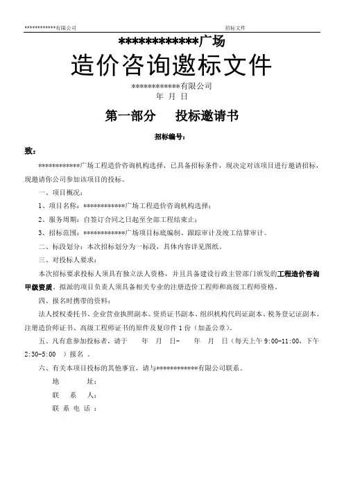 造价咨询邀请招标文件