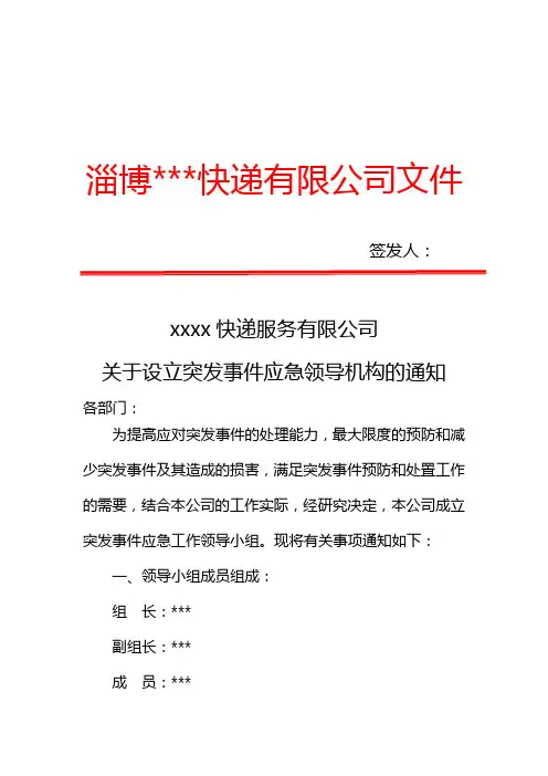 2.企业关于设立突发事件应急预案领导机构的通知