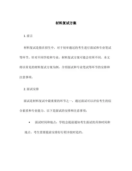 材料复试方案