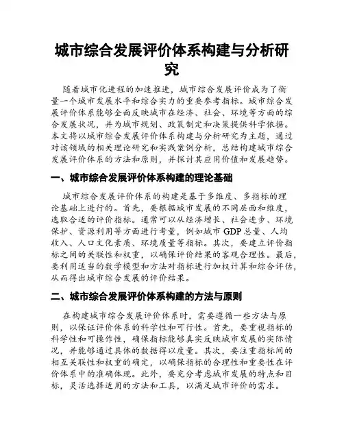 城市综合发展评价体系构建与分析研究