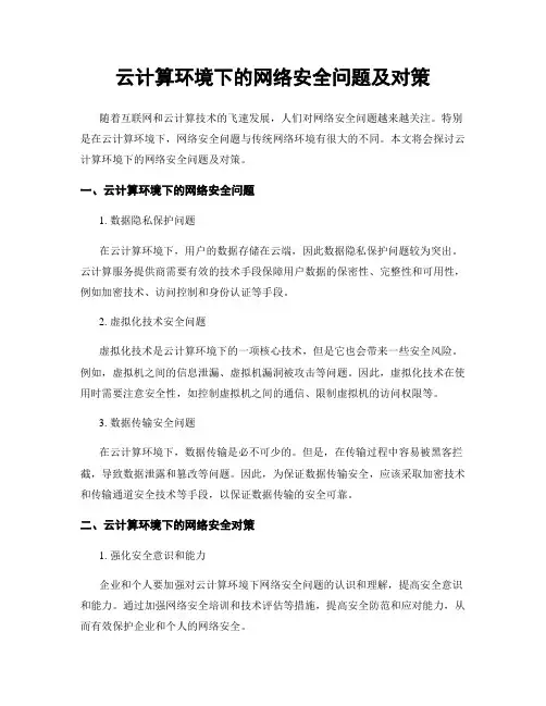 云计算环境下的网络安全问题及对策
