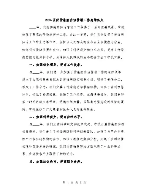 2024医院传染病防治管理工作总结范文(三篇)
