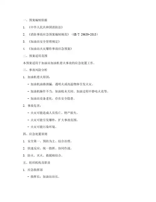 加油机着火现场处置预案