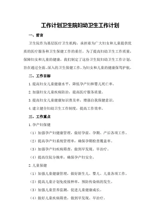 工作计划卫生院妇幼卫生工作计划