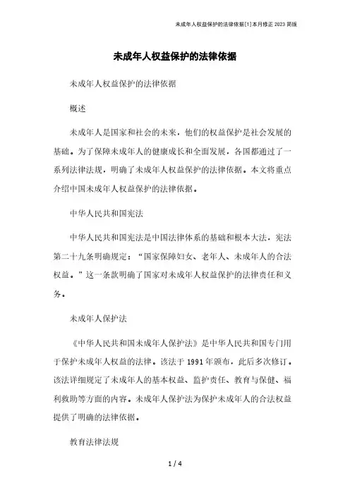 未成年人权益保护的法律依据[1]本月修正2023简版