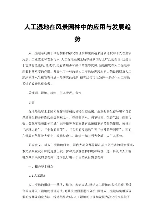 人工湿地在风景园林中的应用与发展趋势