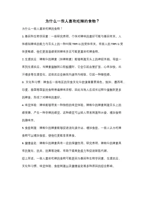 为什么一些人喜欢吃辣的食物？