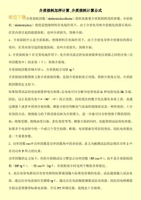 介质损耗怎样计算_介质损耗计算公式