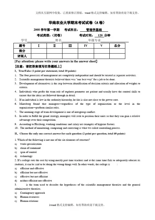 华南农业大学期末考试试卷A卷及练习参考答案管理学基础课件