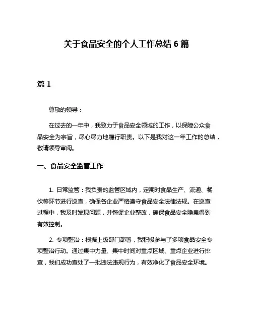 关于食品安全的个人工作总结6篇
