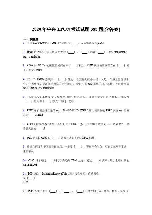 精编2020年中兴EPON模拟题库388题(含答案)