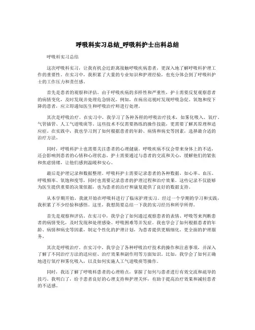 呼吸科实习总结_呼吸科护士出科总结