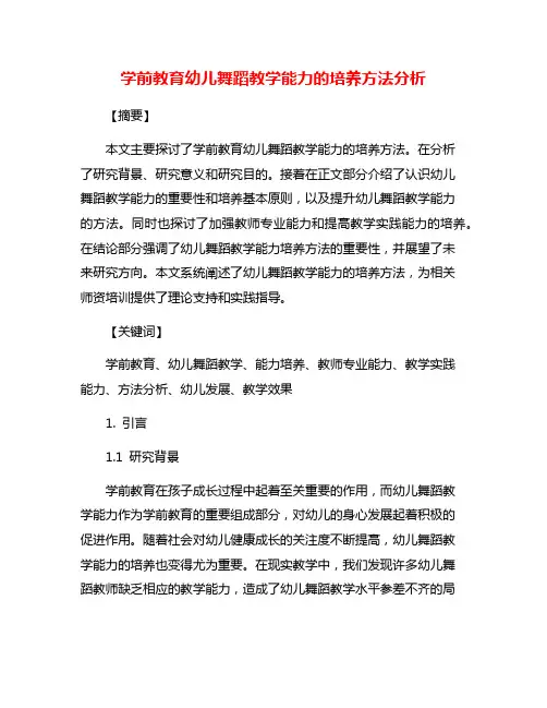 学前教育幼儿舞蹈教学能力的培养方法分析