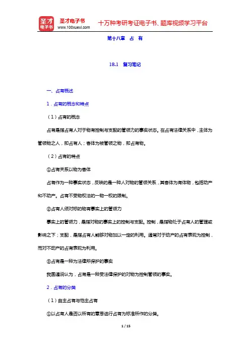 郭明瑞《民法》笔记和课后习题(含考研真题)详解-第三编 物 权(第18章 占 有)【圣才出品】