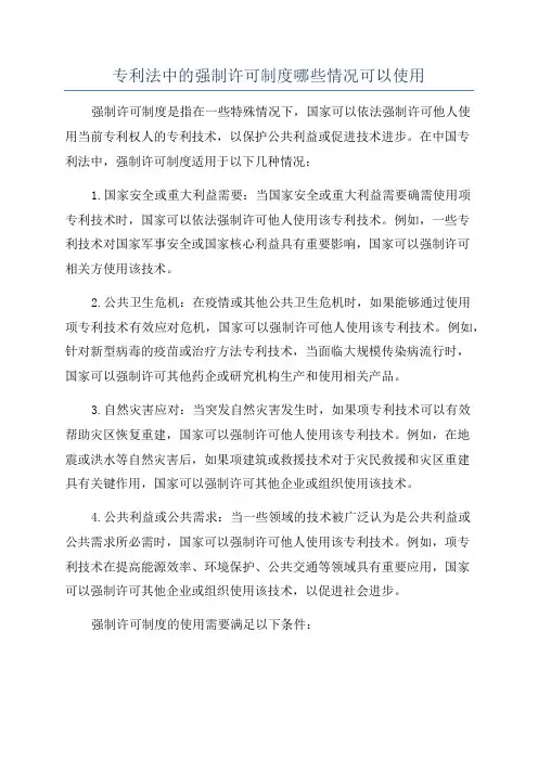 专利法中的强制许可制度哪些情况可以使用
