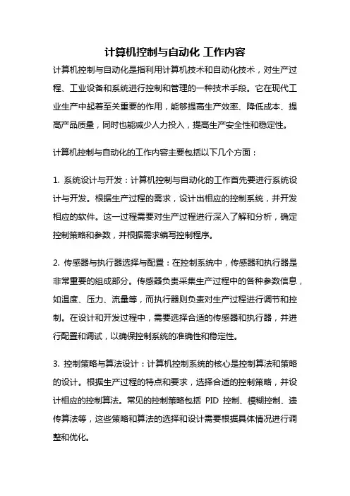 计算机控制与自动化 工作内容