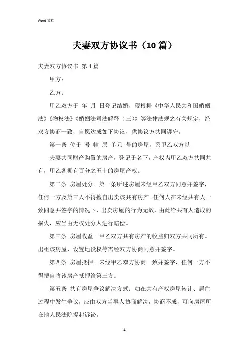 夫妻双方协议书(10篇)